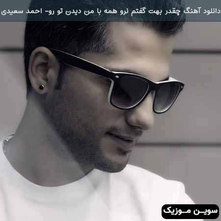 دانلود اهنگ چقدر بهت گفتم نرو همه با من دیدن تو رو (دمو) احمد سعیدی